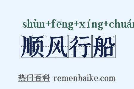 顺风行船是什么意思的图片